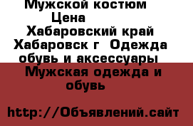 Мужской костюм  › Цена ­ 6 000 - Хабаровский край, Хабаровск г. Одежда, обувь и аксессуары » Мужская одежда и обувь   